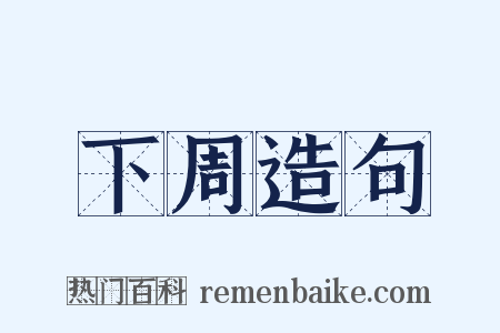 下周造句是什么意思的图片